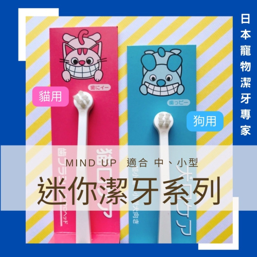 日本Mind Up 寵物迷你牙刷 小刷頭 柔軟刷毛 深層清潔 寵物美容 適合小型犬貓狗 口腔清潔 寵物牙刷 狗貓牙刷