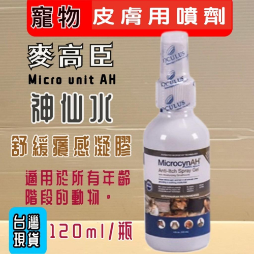 ❤️?妤珈寵物店?麥高臣《舒緩癢感凝膠》 4oz 120ml/瓶 美國 原裝進口 Microcyn AH~附發票