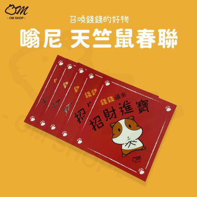 【嗡尼獨家】天竺鼠春聯 春聯 招財進寶 錢錢過來 嗡尼 獨家 過年 春節 天竺鼠