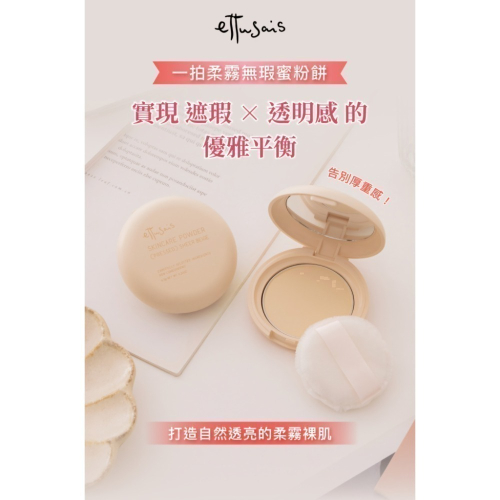 （全新）艾杜紗 Ettusais 一拍柔霧無瑕蜜粉餅 6.5g