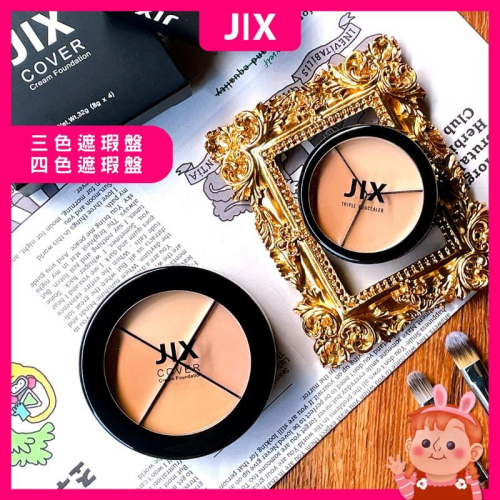 ❤️妮好美妝❤️ JIX 三色遮瑕膏 韓國遮瑕膏 JX遮瑕 遮瑕盤 遮瑕液 J/X 黑眼圈遮瑕 遮黑眼圈 淚溝遮瑕
