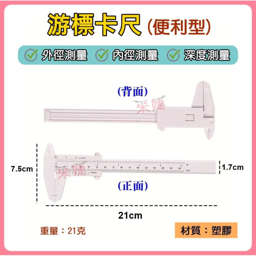 【采婕美學】眉型尺 眉尺 游標卡尺 測量尺 工具尺 紋繡尺 眉形尺 眉型尺 設計眉尺