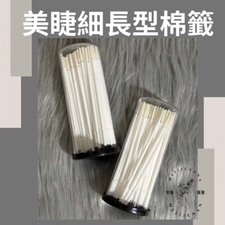 現貨 高品質 細長型棉籤 修容 美睫 卸除棉棒 棉簽 棉籤 棉棒 卸睫棉籤 卸睫毛 美睫娜娜 紋繡棉籤 新秘