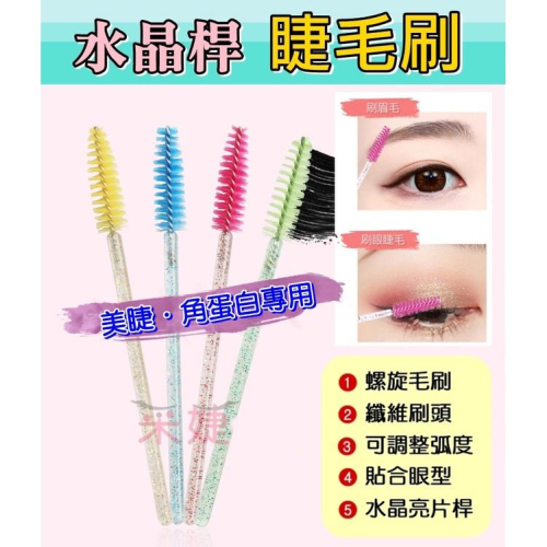 【采婕美學】睫毛刷 角蛋白刷 眉刷(水晶桿/50支)毛刷 化妝刷 睫毛膏刷 嫁接睫毛專用 嫁接材料