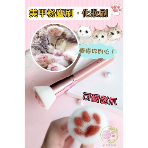 【采婕美學】美甲粉塵刷 貓爪化妝刷 腮紅刷 蜜粉刷 散粉刷 美甲刷 漸層 刷具 彩妝刷 美容刷 光療 彩繪 美甲必備