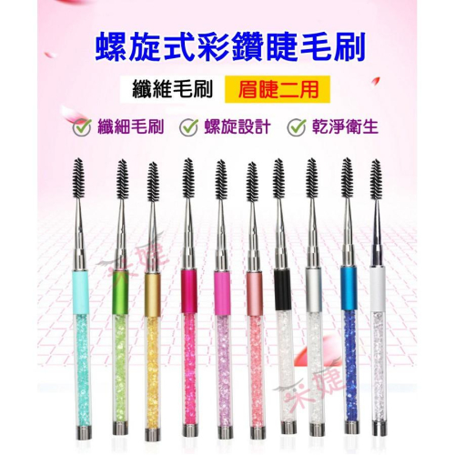 【采婕美學】睫毛刷 眉刷(眉睫二用) 接睫刷 毛刷 化妝刷 睫毛膏刷 嫁接睫毛專用