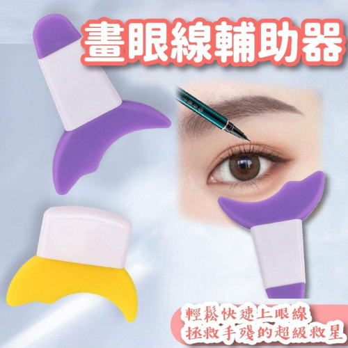 畫眼線輔助器 睫毛擋板 眼線擋板 眼妝擋板 睫毛擋輔助器 眼影 多功能眼妝輔助器 畫眼影輔助器 睫毛工具
