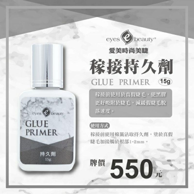 ?現貨?愛美美睫 稼接持久劑
