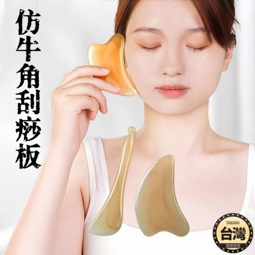 ?台灣現貨+發票 刮痧板 撥筋棒 仿牛角 按摩刮痧 刮痧棒 刮痧 按摩 刮痧組 臉部按摩 面部按摩板 臉部眼部通用