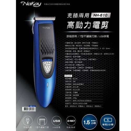 含稅原廠保固一年NAKAY充插兩用高動力電動剪髮器理髮器(NH-610)