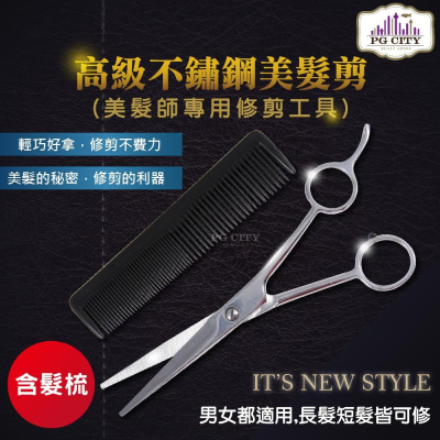 高級不鏽鋼美髮剪+髮梳 美髮師專用 PG CITY