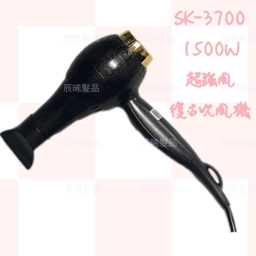 ✝️辰晞髮品✝️ sk-3700復古吹風機 風大