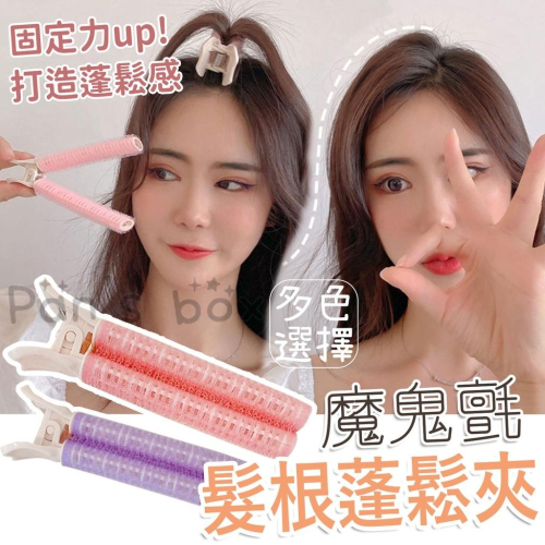 魔鬼氈髮根蓬鬆夾? 髮根蓬鬆夾 髮夾 髮捲 瀏海髮捲 髮根夾 髮捲夾 蓬鬆髮夾 蓬鬆夾 蓬髮神器 空氣瀏海 捲髮 瀏海