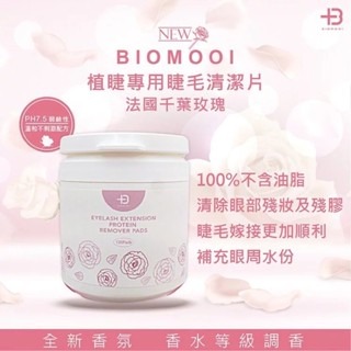 翔盛Biomooi 植睫專用睫毛清潔棉片 120片 去蛋白 去蛋白棉片 角蛋白清潔 清潔睫毛 去蛋白 去油 美睫娜娜