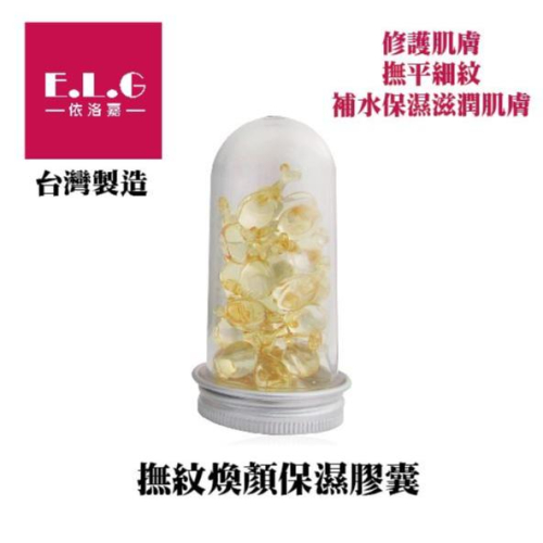 【依洛嘉】撫紋煥顏保濕膠囊40顆/罐