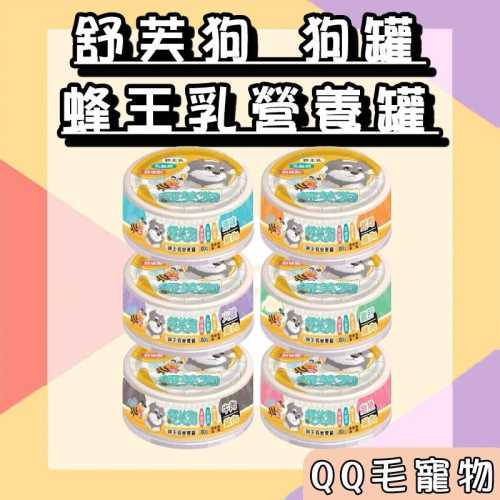 舒芙狗 狗罐頭 蜂王乳營養罐 80g 罐頭 犬罐 舒芙狗狗罐 蜂王乳 副食罐 【QQ毛寵物】