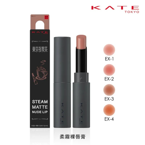 （全新效期正常）KATE 凱婷 柔霧裸唇膏 EX-1 奶霧粉 EX-4 裸橘 2.3g 東京夜喫茶
