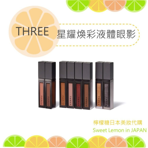 【預購】THREE 星耀煥彩液體眼影 日本專櫃正品