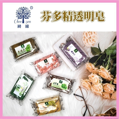 綺緣CHEE YEN 透明精油皂180g 芬多精透明皂 透明皂 精油皂