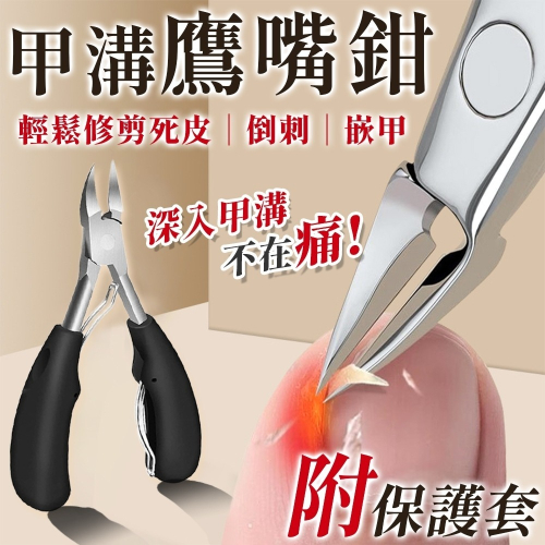 【同闆購物】甘皮剪 死皮剪 甲溝鷹嘴鉗 不鏽鋼死皮剪 不鏽鋼死皮剪刀 不鏽鋼指甲鉗 死皮鉗 甲溝鉗 指甲鉗 指甲剪 指甲