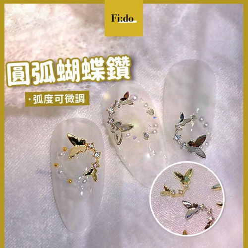 現貨｜ 復古美甲 鋯石飾品 迷你環狀蝴蝶 鍍金 水鑽 美甲裝飾 鑽飾 裝飾品 優雅 典雅 婚紗裝飾