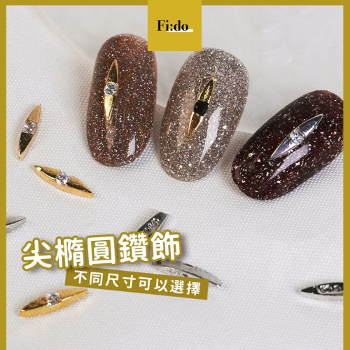 現貨｜尖橢圓鑽飾 美甲飾品 美甲造型鑽 美甲合金鑽飾 長條鑽飾 圓鑽 美甲素材 美甲材料 白鑽 美甲鑽飾 飾品材料