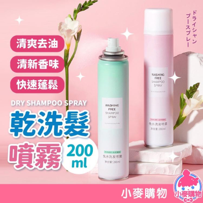 乾洗髮噴霧 免洗頭髮 噴霧 乾髮噴霧 乾洗髮噴霧【小麥購物】150ml 免水洗髮 洗髮噴霧 控油蓬鬆神器【S005】