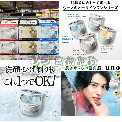 日本 Shiseido 資生堂 UNO 保濕凝膠 All in one 五合一 保濕凍 男士 男用 肌膚 沁爽 抗UV