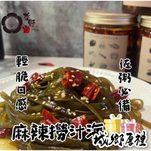 【哲野家】麻辣撈汁海帶絲 台灣製作現貨 滿額免運 麻辣撈汁小海鮮 即食料理包 麻辣味 消夜 下酒菜 昆布