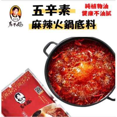 【現貨24H】素食麻辣火鍋底料 老干媽火鍋底料 素食火鍋底料 素食麻辣燙 麻辣鍋 素食鍋 麻辣鍋 露營