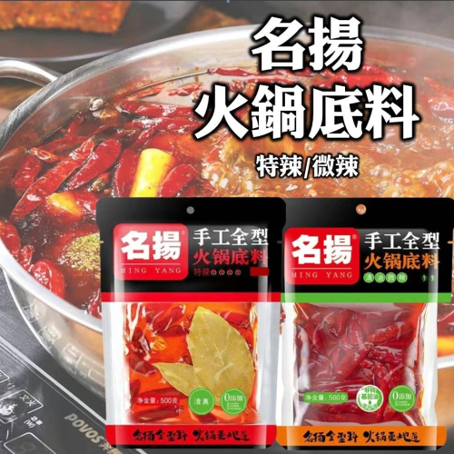 【現貨24H】名揚火鍋底料 火鍋底料 特辣微辣 麻辣火鍋 麻辣燙 四川 重慶 正宗 道地 涮涮鍋