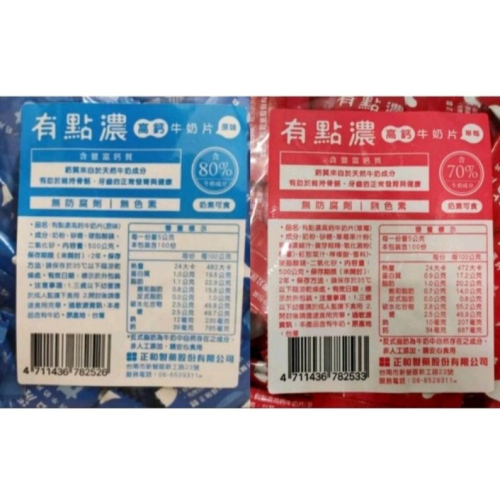 有點濃 高鈣牛奶片 「正和 」125g