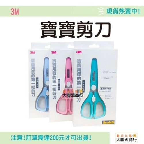3M Scotch寶寶食物剪刀 現貨 寶寶 抗菌 安全 食物 剪刀 抗菌握柄 刀面不易殘留 食物剪 不可拆