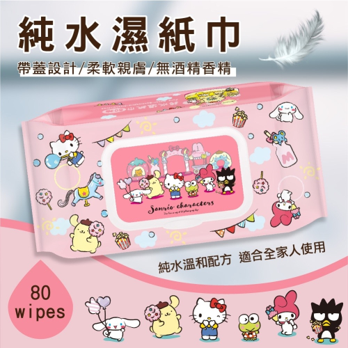 ??? ??? §現貨供應中?正版授權三麗鷗奇幻樂園有蓋純水濕紙巾