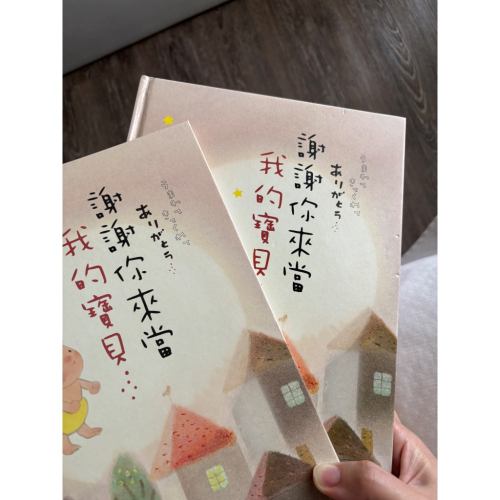 謝謝你來當我的寶貝