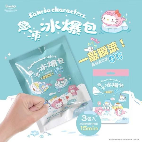 三麗鷗 急凍 冰爆包 130gx3包/盒 ~可重複使用~