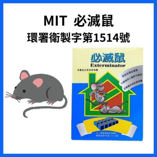 《宇霖生醫》必滅鼠 澄朗 台灣製造 合格 環境衛生用藥
