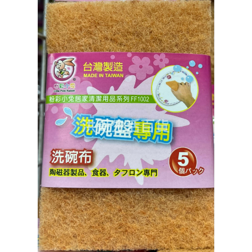 台灣製 粉彩小兔 洗碗盤專用 洗碗布 5入 FF1002 菜瓜布 抗油菜瓜布 洗碗菜瓜布 加厚菜瓜布
