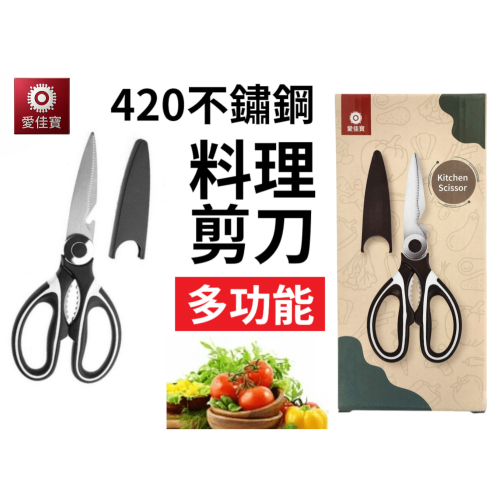 【愛佳寶】420不鏽鋼料理剪刀(附刀套)