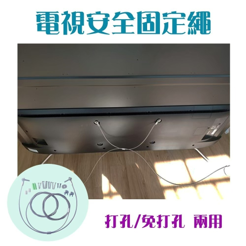 【免打孔/電視安全繩】電視腳座安全固定繩 電視機櫃綁繩 塑料層內包金屬繩 電視固定繩