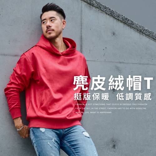 ◖現貨快速出貨◗ TAICHI素T專賣 | 麂皮絨帽T | 挺版不邋遢 打造你的完美輪廓 HOODIE