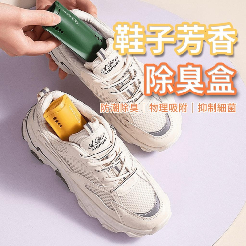 ?台灣出貨?鞋子除臭盒 球鞋除臭防潮 除臭膠囊 芳香盒 居家除臭 防潮芳香 廁所 衣櫃 櫥櫃 防潮『小胖子居家』