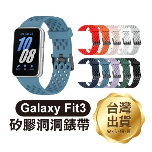 《三星Galaxy Fit3矽膠洞洞錶帶》透氣 矽膠錶帶 替換錶帶 快拆表帶 多色選擇 手環【飛兒】17-5