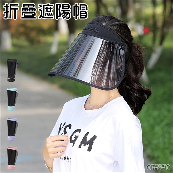 摺疊遮陽帽 防飛沫 防曬 遮陽帽 空頂遮陽帽 中空帽 空心帽 降溫 防熱 空頂帽 加寬 折疊 防紫外線 抗UV
