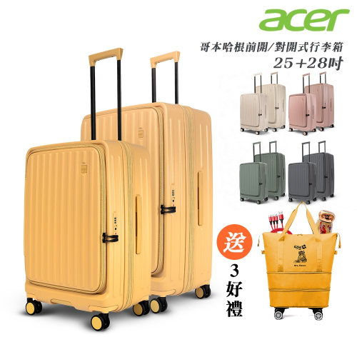 【Acer Fashion】哥本哈根前開式登機箱(25+28吋)-贈好禮