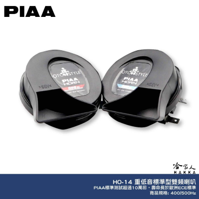 PIAA HO-14 喇叭 總代理公司貨 汽車喇叭 高低音 叭叭 HO 14 歐洲車聲音喇叭 蝸牛喇叭 重機喇叭 哈家人