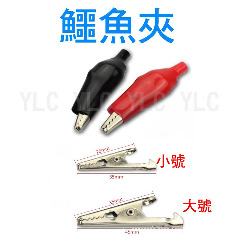 YLC。鱷魚夾 電源夾 大號 小號 護套夾 測試夾 電源夾 電瓶夾