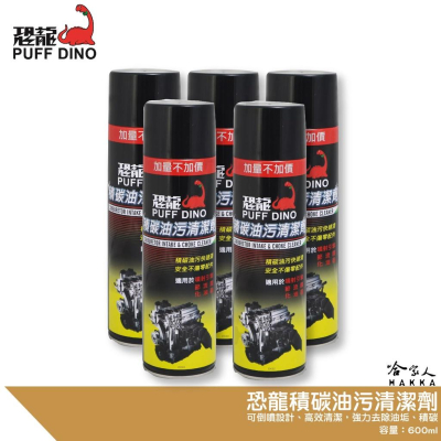 恐龍 積碳油污清潔劑 附發票 600ml 可倒噴 化油器清潔劑 油污清潔 化清劑 節流閥清潔 引擎清洗 哈家人