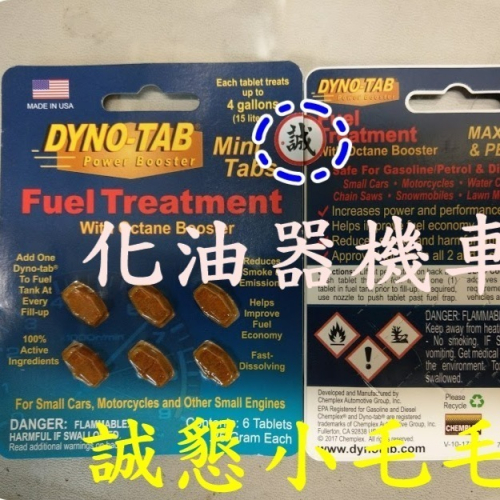 【化油器機車專用卡】【當天出貨】【誠字標籤】【8大保證】【Dyno Tab dynotab】