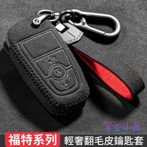 福特 Ford focus MK4.5 Wagon vignale Mondeo Kuga 雙款雙色盾扣翻毛皮鑰匙皮套